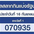 ตรวจสลากวันที่ 16 กันยายน 2564